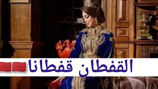القفطان المغربي... لباس الملوك يصعب تقليدھ أو سرقتھ