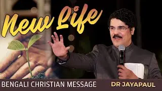 NEW LIFE নতুন জীবন | BENGALI CHRISTIAN MESSAGE | DR JAYAPAUL