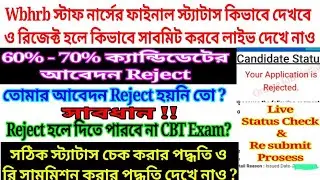 🔥Wbhrb Staff Nurse Final Status Check & Resubmit Live Prosess | Reject Application Resubmit Prosess