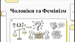 Чоловіки та Фемінізм