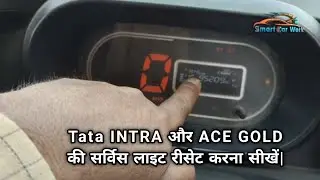 Tata intra & ace gold bs6 service light reset || bs6 की सर्विस लाइट रीसेट कैसे करें।