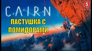 Cairn - Пастушка с помидорами