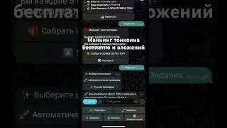 Майнинг тонкоина бесплатно прям в телеграмм на пассиве