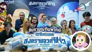 สัมภาษณ์พิเศษ 