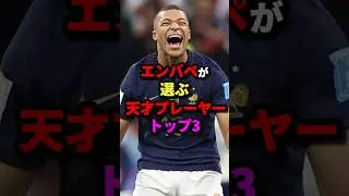 エンバペが選ぶ天才プレーヤートップ3　#サッカー