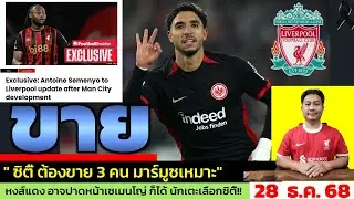 ข่าวลิเวอร์พูล​ ล่าสุด 28 ธ.ค. 68 เวลา 10.20 น. - 🔥ไฟเขียวจากแมนซิตี้! หงส์แดงมีลุ้นคว้า “มาร์มูช” ?