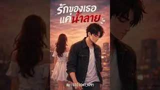รักของเธอแค่น้ำลาย“Your love is bad