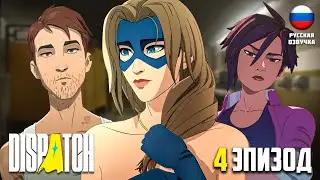 ВЛАЖНЫЕ СНЫ НЕВИДИВЫ ИГРОФИЛЬМ РУССКАЯ ОЗВУЧКА  DISPATCH #4 #telltalegames #dispatch