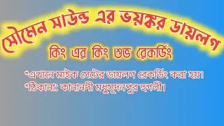 সৌমেন সাউন্ড এর ডায়লগ ডেক বেস গান#ফিল মাই লাভ মোর হায় হায় রে মোর চাঁদনী#স্যাড ডিজে গান