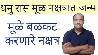 धनु रास मूळ नक्षत्रात जन्म