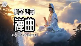 一曲能缓解焦虑、悲伤、抑郁的东方器乐（笛子古筝琵琶），其治愈旋律能平复愤怒，疏导思虑，带来身心深度放松与内心平静，是心灵活力的源泉