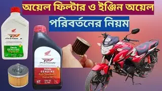 Sp 125 bs6 fi / অয়েল ফিল্টার ও ইঞ্জিন অয়েল পরিবর্তনের নিয়ম #Sp125_Bs6 #Vairalvideo