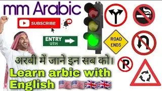 how to speak in arabic,  traffic  lights, traffic signs etc, अरबी में रोड के सभी निशान के बारे सीखे।