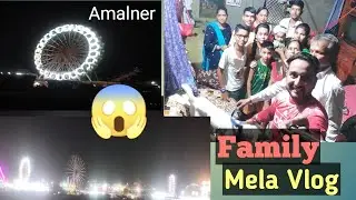 #mela @2022 ka Amalner Main Mela Vlog-part-1 #ganeshshimpivlogger #myvlog #khandesh #family dinner