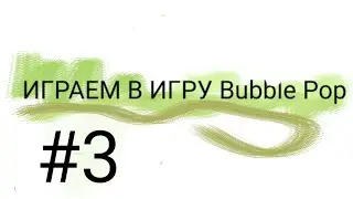 Играем в игру под названием 