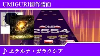【UMIGURI NEXT】ヱテルナ・ガラクシア(MASTER 15)【創作譜面】