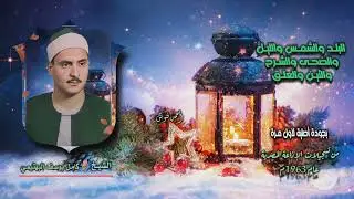 الشيخ كامل يوسف البهتيمي | البلد والشمس والليل والضحى والشرح والتين والعلق | بجودة أصلية لأول مـرة 