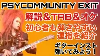 hide/PSYCOMMUNITY EXIT【TAB解説・デモ演奏・練習用オケ】初心者でも出来るギターインスト曲🎸※リクエスト動画