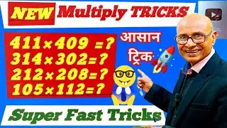 NEW Multiplication Tricks || Multiply Easy Tricks || Oral Calculation Tricks || Speed Math Tricks ||