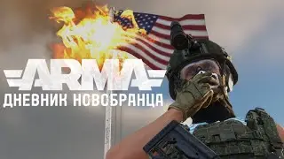 WG RP | ДНЕВНИК НОВОБРАНЦА | ШТУРМ АМЕРИКАНСКОЙ БАЗЫ