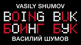 Василий Шумов &ldquo;Боинг Бук (Boing Buk)&rdquo;