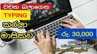Typing job Sri Lanka | Earn money by typing words | Sinhala e - money