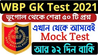 WBP Mock Test 2021| wbp question 2021| wbp suggestion 2021| wbp exam 2021| wbp admit 2021| #wbp_gk
