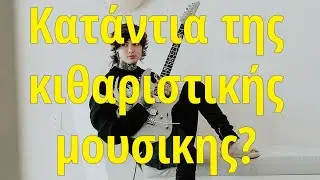 &Epsilon;ί&nu;&alpha;&iota; &omicron;&iota; Polyphia &eta; &kappa;&alpha;&tau;ά&nu;&tau;&iota;&alpha; &tau;&eta;&sigmaf; &kappa;&iota;&theta;&alpha;&rho;&iota;&sigma;&tau;&iota;&kappa;ή&sigmaf; &mu;&omicron;&upsilon;&sigma;&iota;&kappa;ή&sigmaf;? &Delta;&epsilon;&nu; &theta;&alpha; &beta;&gamma;&epsilon;&iota; &nu;έ&omicron;&sigmaf; Alexi Laiho
