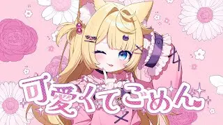 可愛くてごめん / Kawaikute Gomen | cuemew Cover