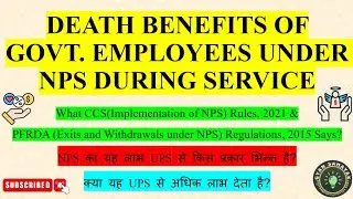 Death Benefits of Govt Employees under NPS during Service| NPS का यह लाभ UPS से किस प्रकार भिन्न है?