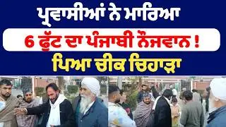 ਪ੍ਰਵਾਸੀਆਂ ਨੇ ਮਾ.ਰਿਆ 6 ਫੁੱਟ ਦਾ ਪੰਜਾਬੀ ਨੌਜਵਾਨ ! ਪਿਆ ਚੀਕ ਚਿਹਾੜਾ