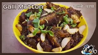 Galli Mutton । Traditional Unique Galli Mutton Recipe । गल्ली मटण