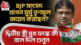 BJP সাংসদ Khagen Murmu TMC জয়েন করছেন? দ্বিতীয় স্ত্রী মুখ ফস্কে কী বলে দিল শুনুন | WB Politics | PN