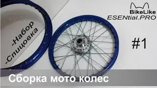 BikeLike | открытие канала и сборка мото колес
