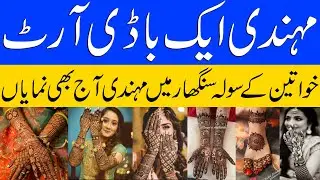 Mehndi | A Timeless Body Art in the Sixteen Adornments of Women | Hareef Digital