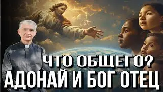 Раскрытие имени Адонай и Бог Отец, так в чем разница?