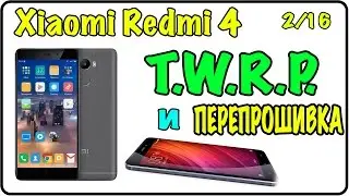 Xiaomi Redmi 4 прошивка и установка TWRP.
