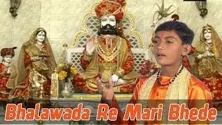 Bhalawada Re Mari Bhede - New Gujarati Devotional Bhajan | Baba Ramdev Bhajan