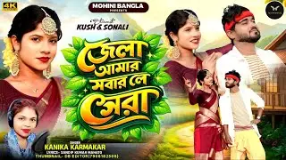 Jela Amar Sobar le Sera//জেলা আমার সবার লে সেরা//Kanika Karmakar//new song 2026