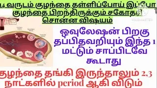 Do not eat these foods after ovulation/after ovulation don't eat foods in tamil