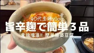 【40代主婦vlog🪴麹作り】旨辛麹で簡単３品/夏バテ予防&食欲増進/簡単麻婆豆腐&ドレッシング
