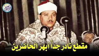 مقطع نادر من عبق الماضى ♡ جنن المستمعين وهز ارجاء المكان للشيخ عبد الباسط عبد الصمد !! جودة عالية ᴴᴰ