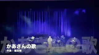 かあさんの歌 - 演奏：宗次郎