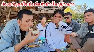น้องขวัญเห็นคำข้าวบ่าวยาวไม่เชื่อสายตา