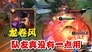 龙卷风关羽1500分炸鱼翻车局，前期杀的有多爽后期队友就送的有多猛，一神带四坑真的玩不了一点！【王者荣耀】【巅峰赛】