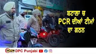 Batala Police Big Action | ਆਪਰੇਸ਼ਨ ਪ੍ਰਹਾਰ ਹੇਠ PCR ਮਾਰਚ | SSP ਮਹਿਤਾਬ ਸਿੰਘ ਸੜਕਾਂ &lsquo;ਤੇ DPC Punjabi