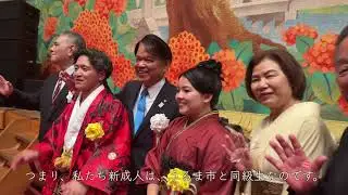 2026年1月11日うるま市成人式「ハタチの集い」