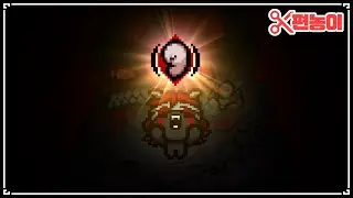 【아이작】아이작에서 가장 먼저 해금해야되는 아이템 - The Binding Of Isaac: Repentance
