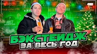 САМЫЙ БОЛЬШОЙ БЭКСТЕЙДЖ / ПОЗДРАВЛЕНИЕ С 2026 + розыгрыш