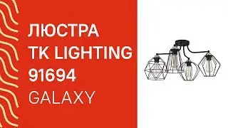 Люстра TK LIGHTING 91694 (TK LIGHTING 1645 Galaxy) обзор